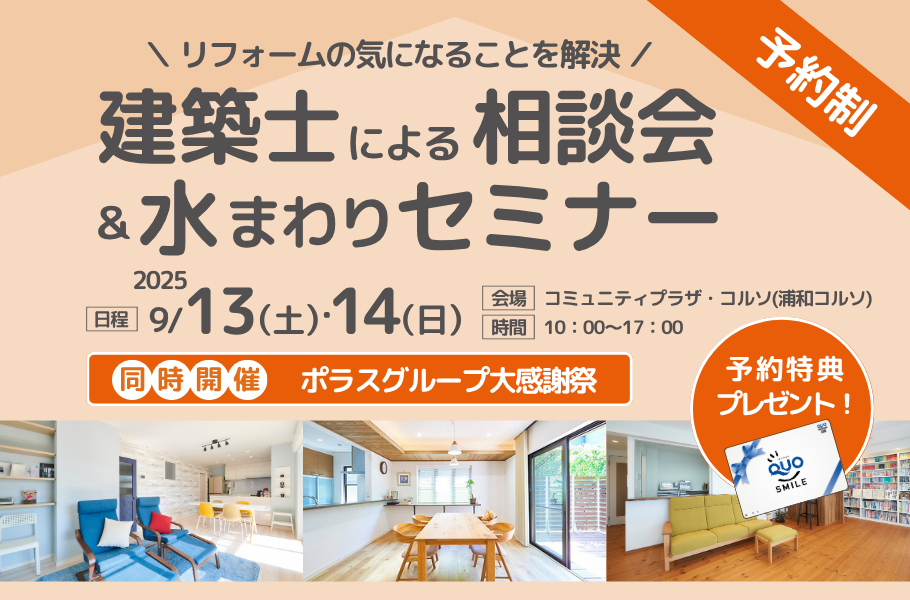 建築士による相談会＆水まわりセミナーInコミュニティプラザ・コルソ（浦和コルソ）